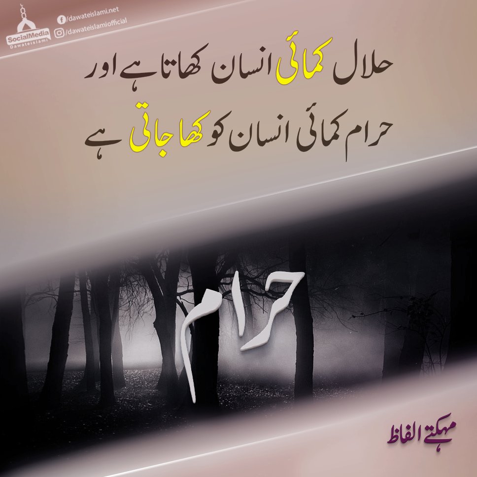 Halal Kamai Insaan Kha Jata Hai