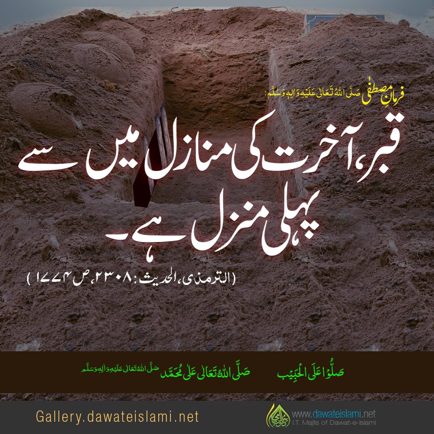 Qabar Akhirat Ki Manzil