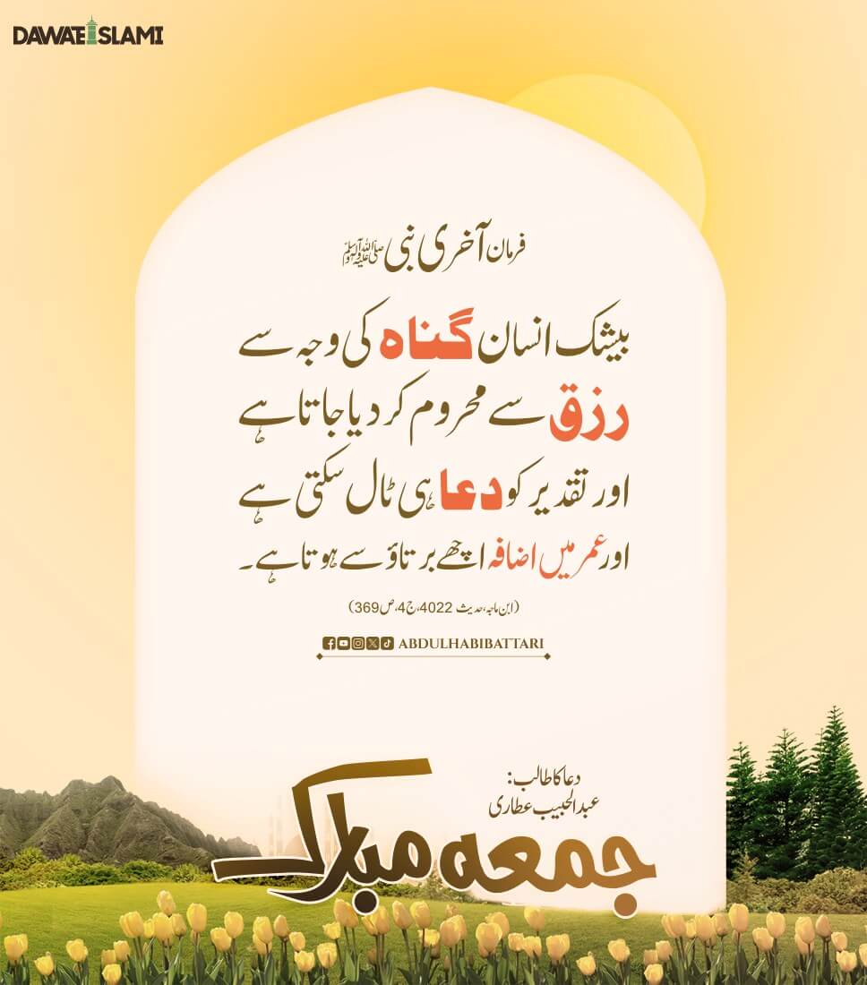 Gunah Rizq Ko Kam Kardeti Hai