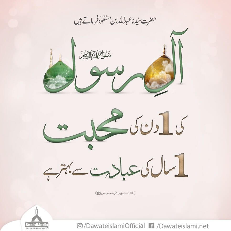 A Rasool Aal e Rasool صلی اللہ علیہ وآلہ وسلم Ki Mohabbat