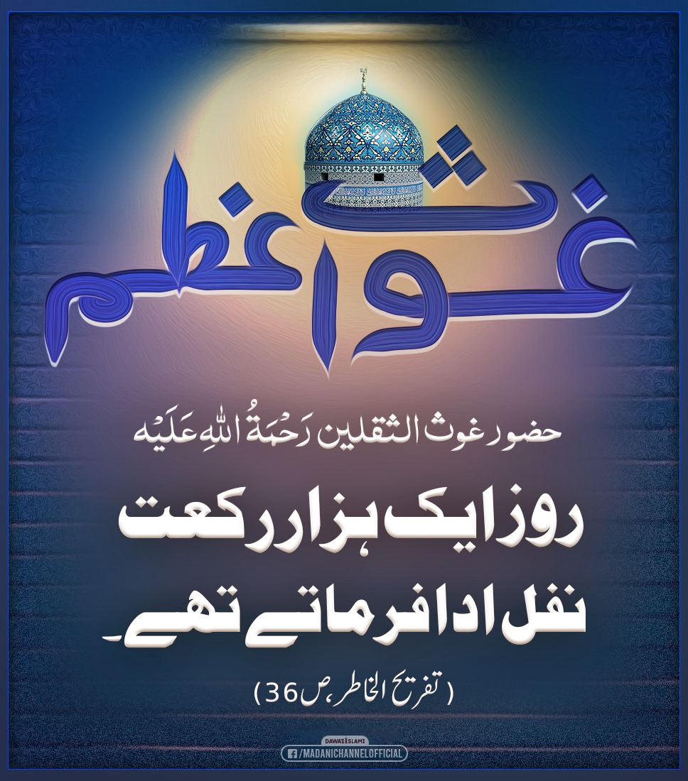 Ghous Pak رحمۃ اللہ علیہ Ki Seerat Ko Apnaen