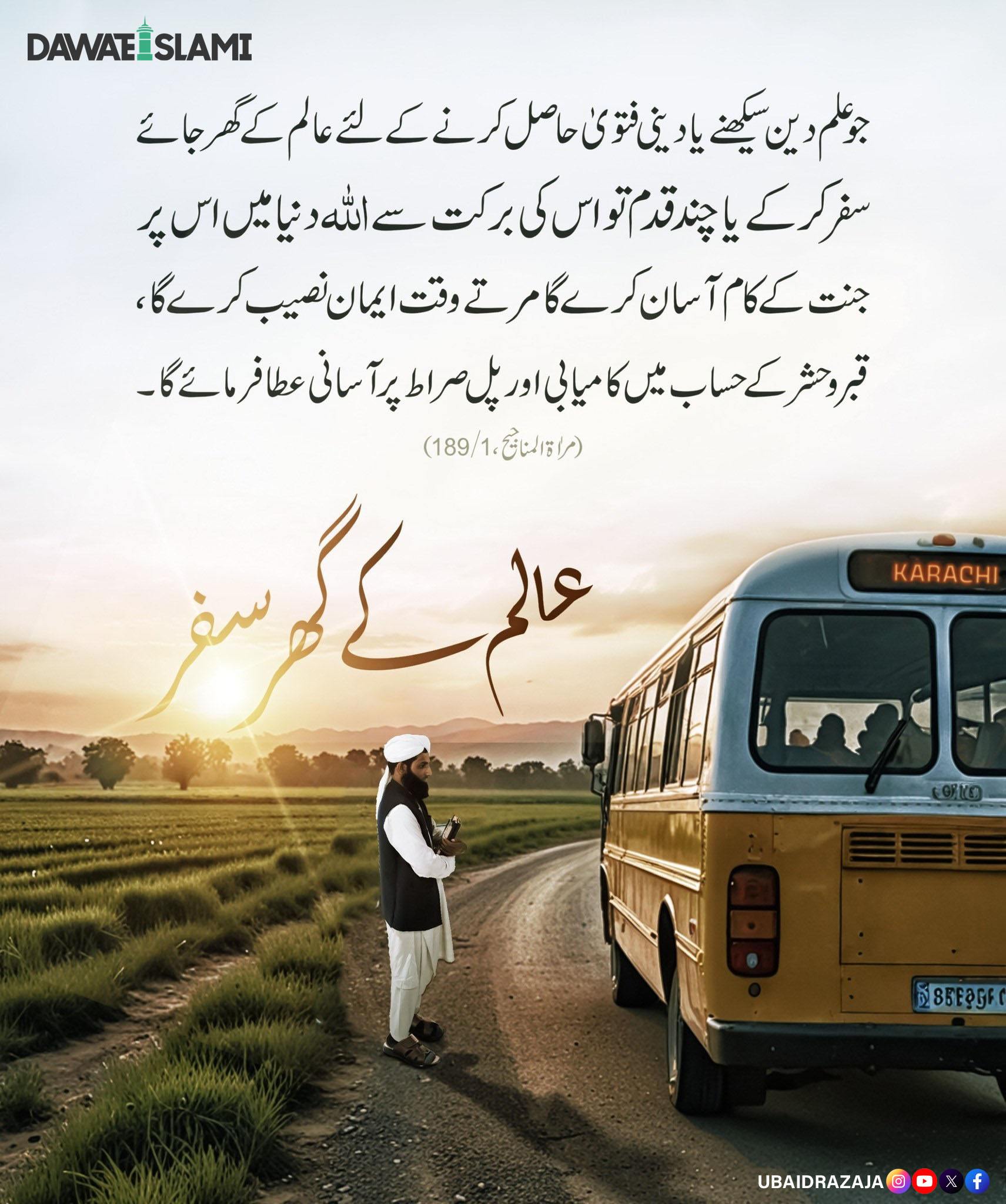 Aalim Kay Ghar Safar