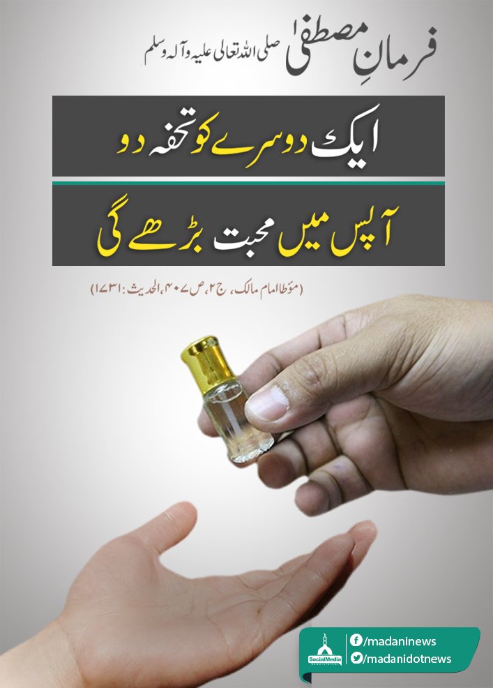 Aik Dusray Ko Tohfa Do