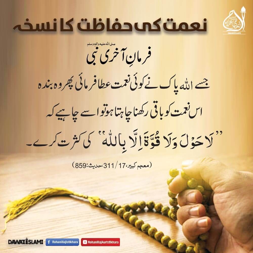 Naimat Ki Hifazat Ka Nuskha