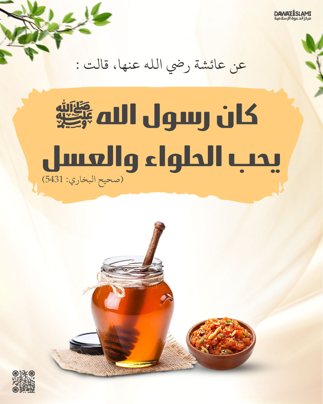  كان النبي صلى الله عليه وسلم يحبّ الحلواء والعسل. 