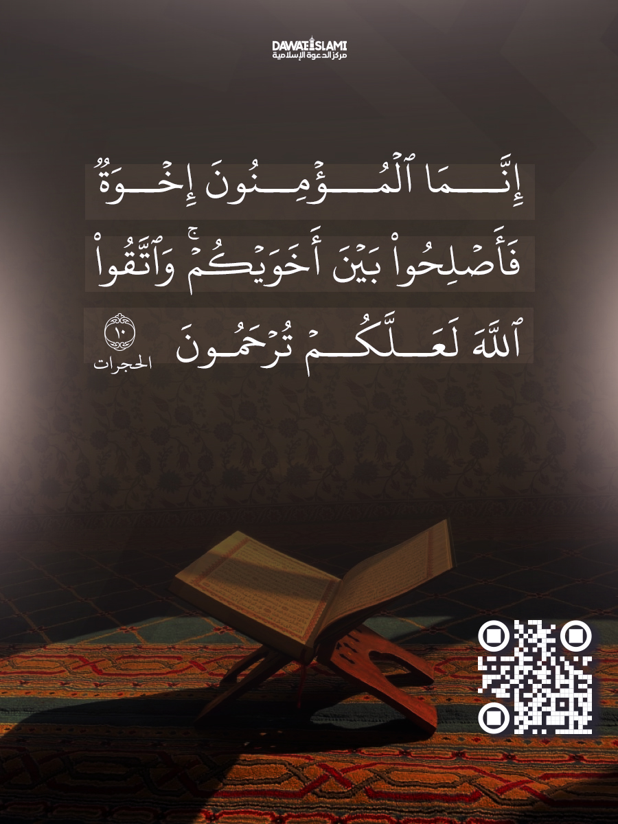 سورة الحجرات: دروس وعبر 