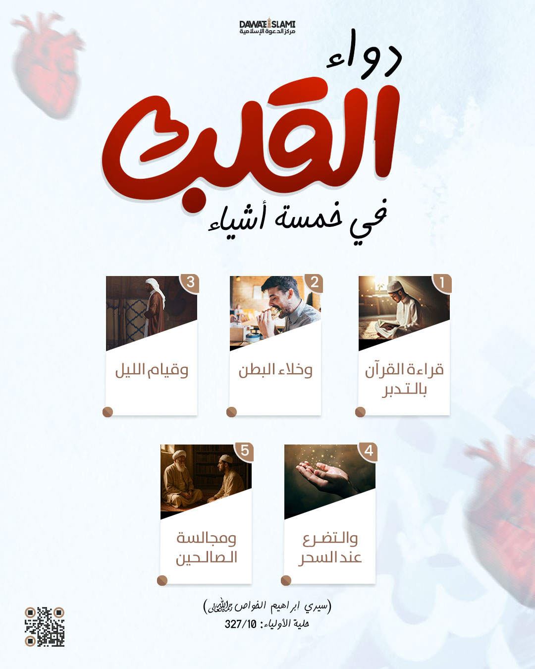 دواء القلب في خمسة أشياء