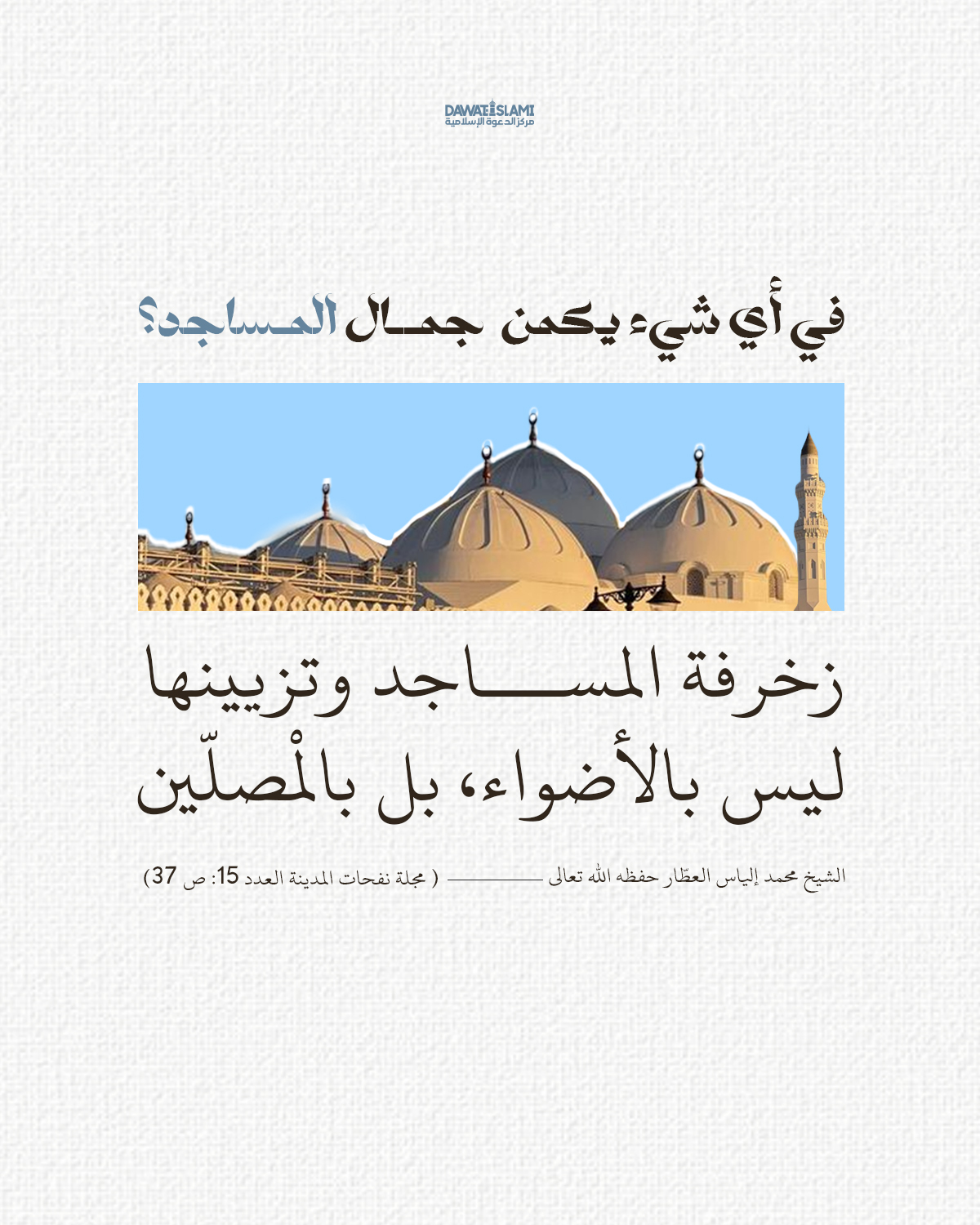 في أي شيء يكمن جمال المساجد؟