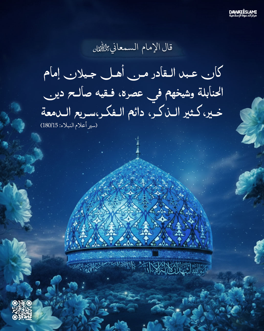 قال السمعاني رحمه الله تعالى