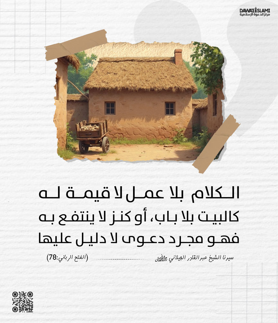 الكلام بلا عمل لا قيمة له