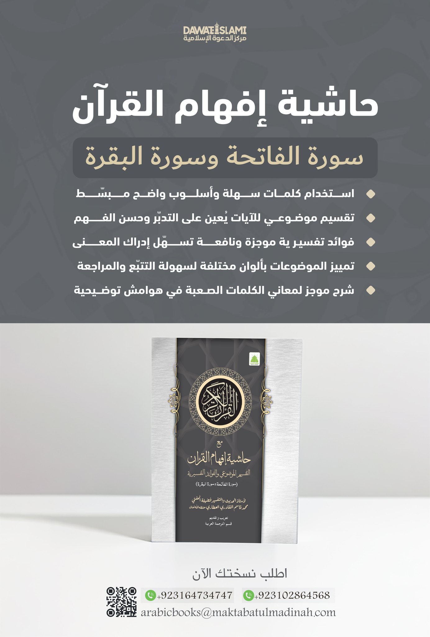 حاشية إفهام القرآن