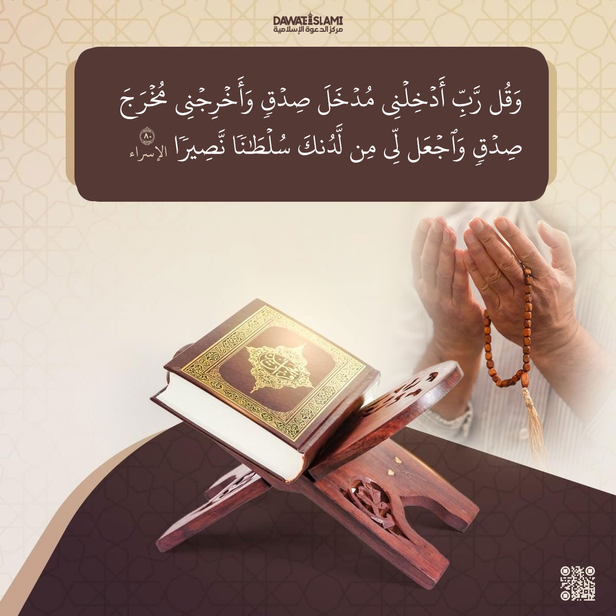 ربّ أدخلني مدخل صدق وأخرجني مخرج