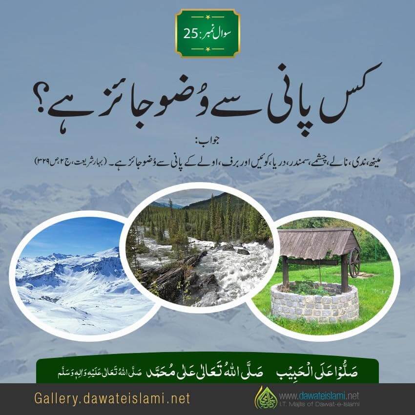 Kis Pani Se Wuzu Jaiz Hai ?