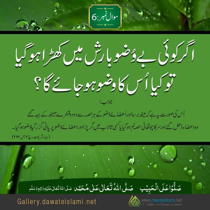 Kya Agar Koi Bay Wuzu Barish Mein  Khara Hogaya To Kya Uska Wuzu Ho Jae Ga ?