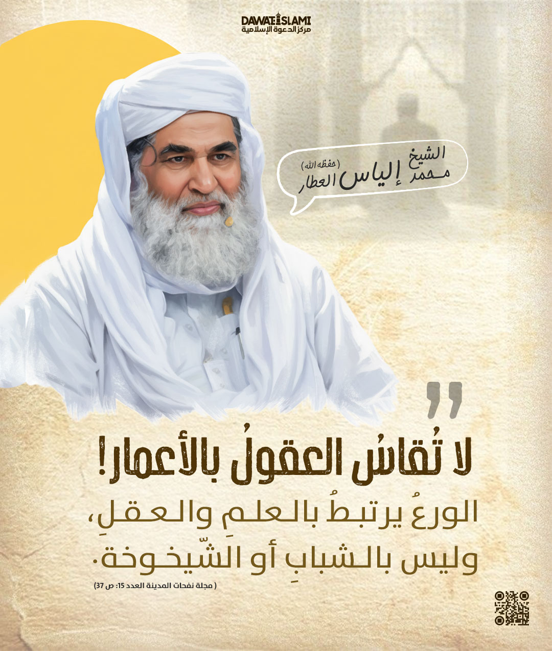 لا تُقاسُ العقولُ بالأعمار!