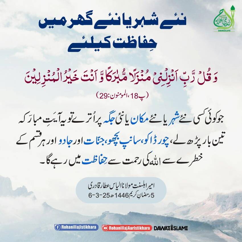 Nayi Jagah Hifazat Ka Wazifa