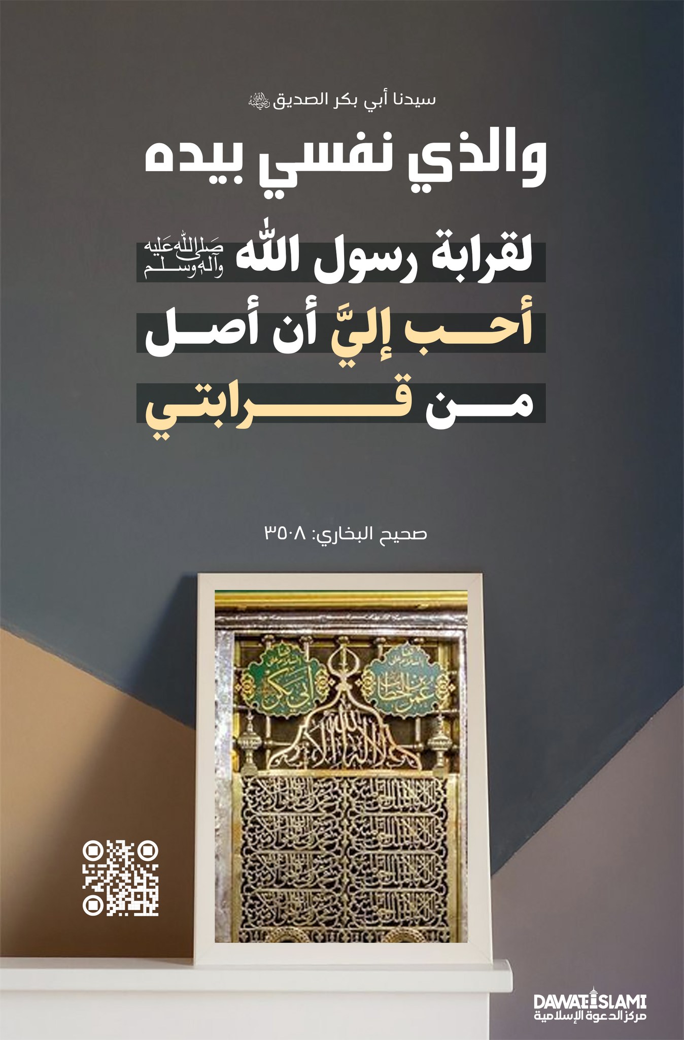 صلة قرابة الرسول | محبة آل البيت