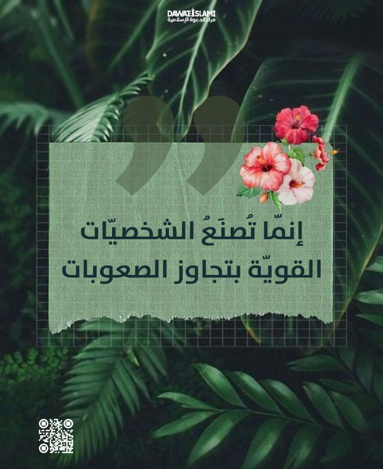 إنّما تصنع الشّخصيّات القويّة بتجاوز الصعوبات.