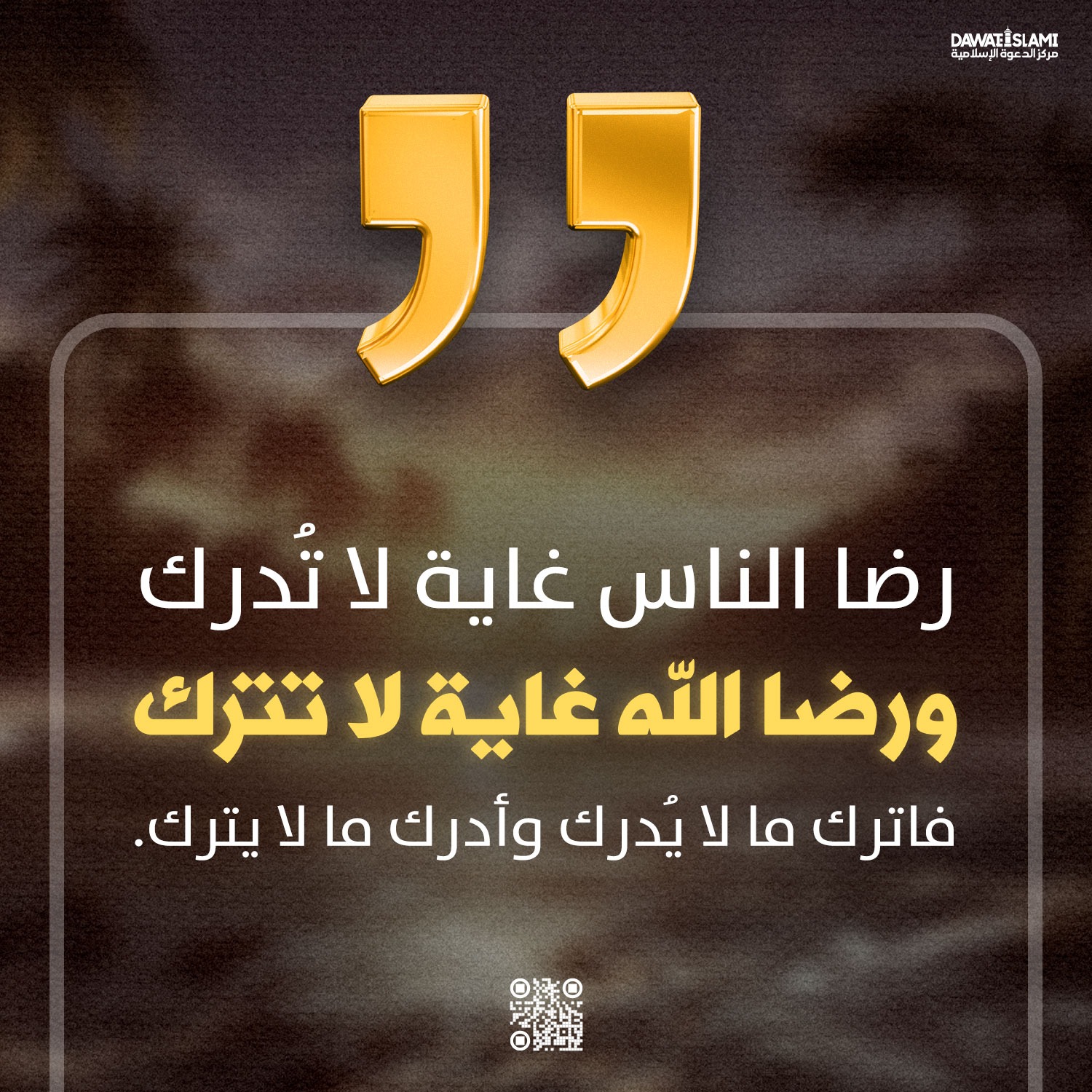 رضا الناس غاية لا تُدرك