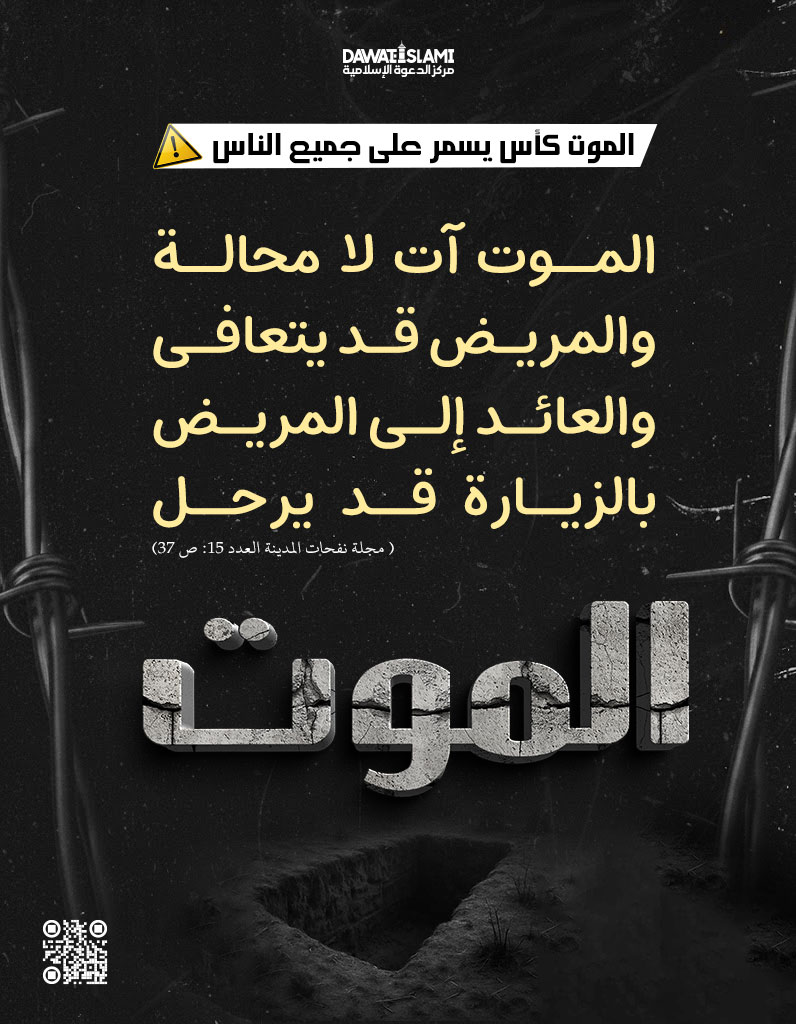 الموت كأس يسمر على جميع الناس 