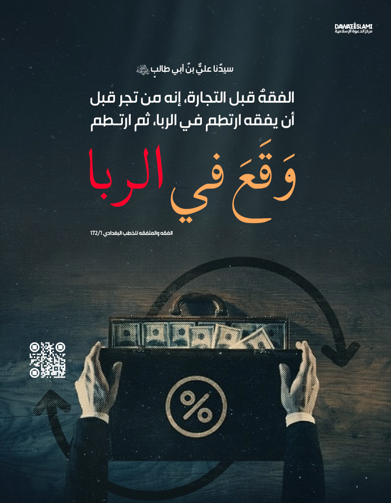 الفقهُ قبل التجارة، إنه من تجر قبل أن يفقه ارتطم في الربا، ثم ارتطم (وَقَعَ في الربا)