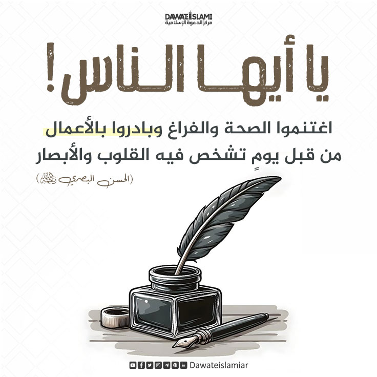يا أيها الناس ! اغتنموا الصحة والفراغ