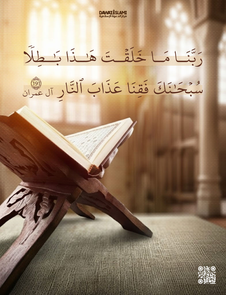 ربنا ما خلقت هذا باطلاً سُبحانك فقنا عذاب النار.