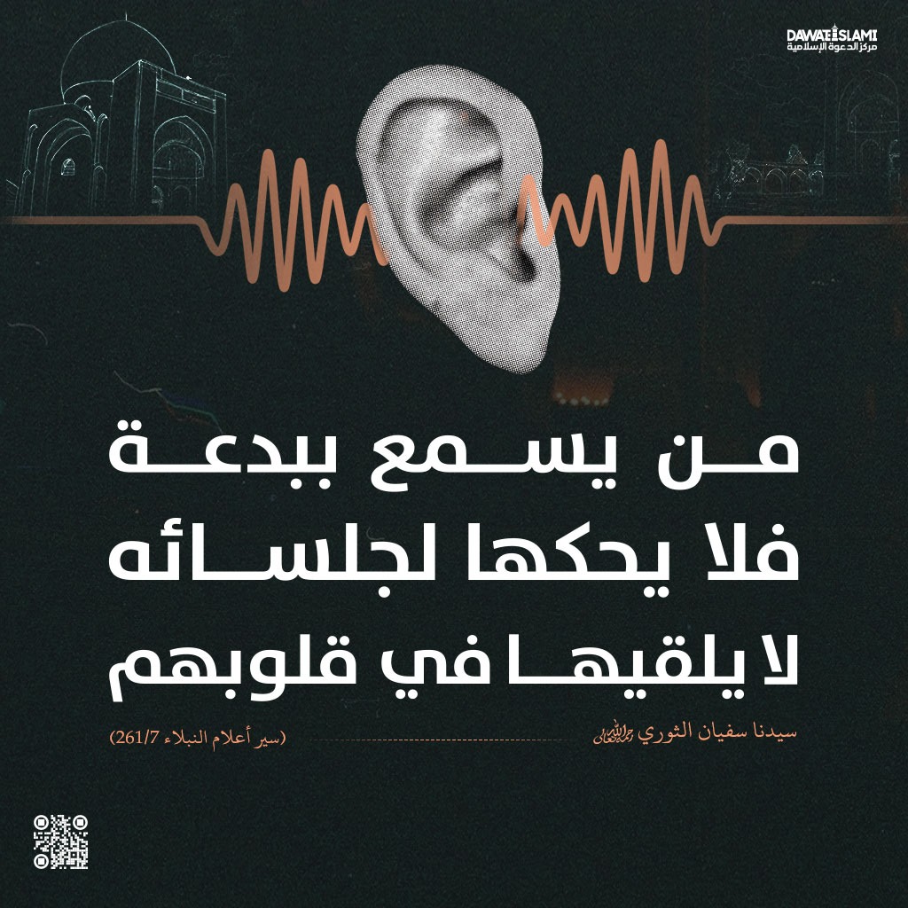 من يسمع ببدعة فلا يحكها لجلسائه، لا يلقيها في قلوبهم.