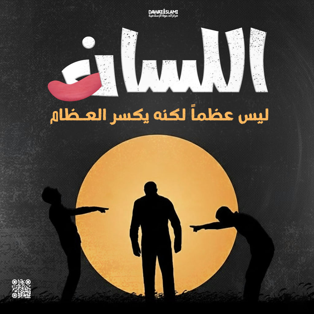 اللسان ليس عظماً لكنه يكسر العـظام