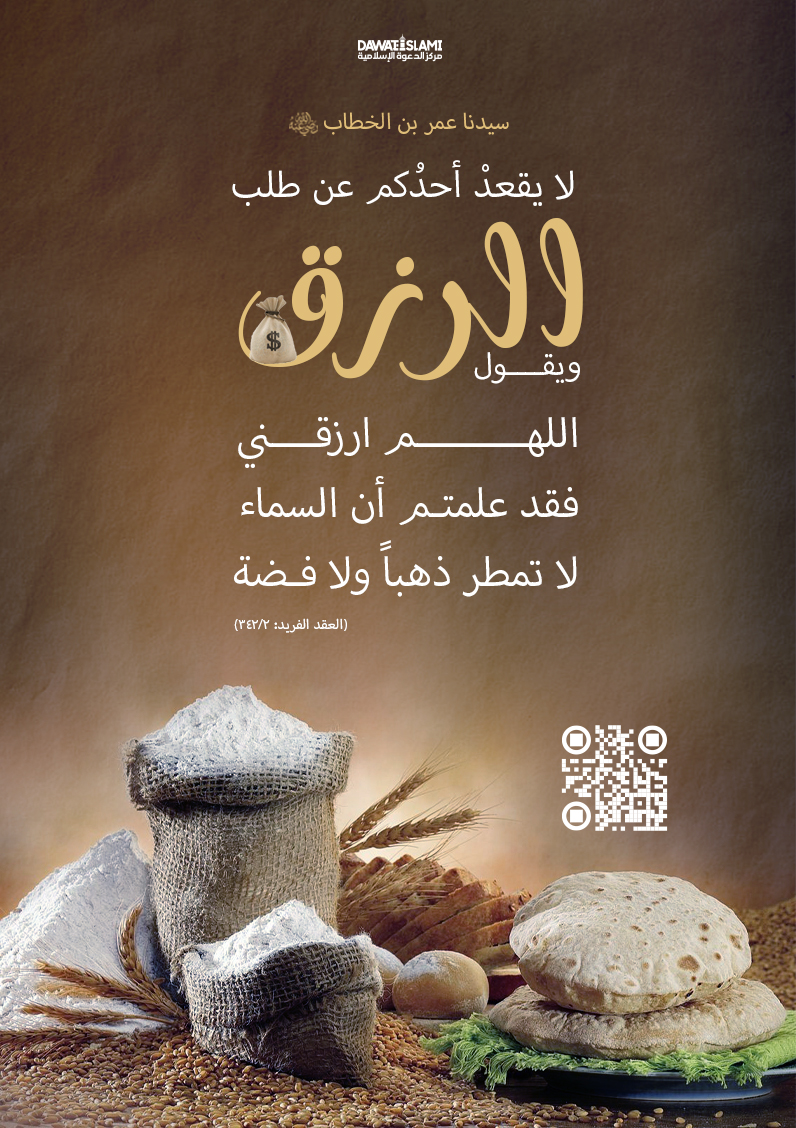 لا يقعدْ أحدُكم عن طلب الرزق ويقول: اللهم ارزقني