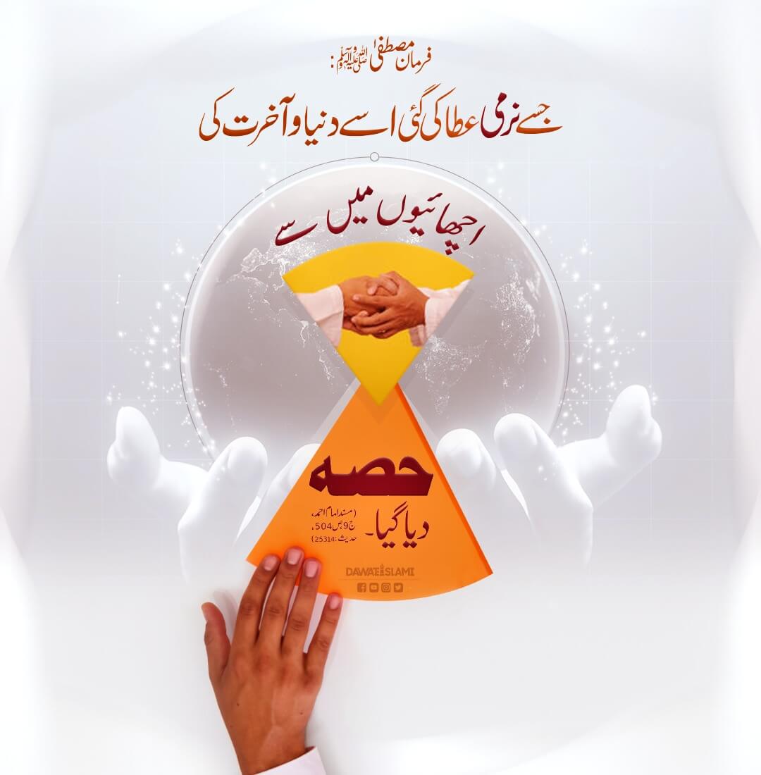 Duniya o Akhirat Ki Achaiyon Ka Hissa