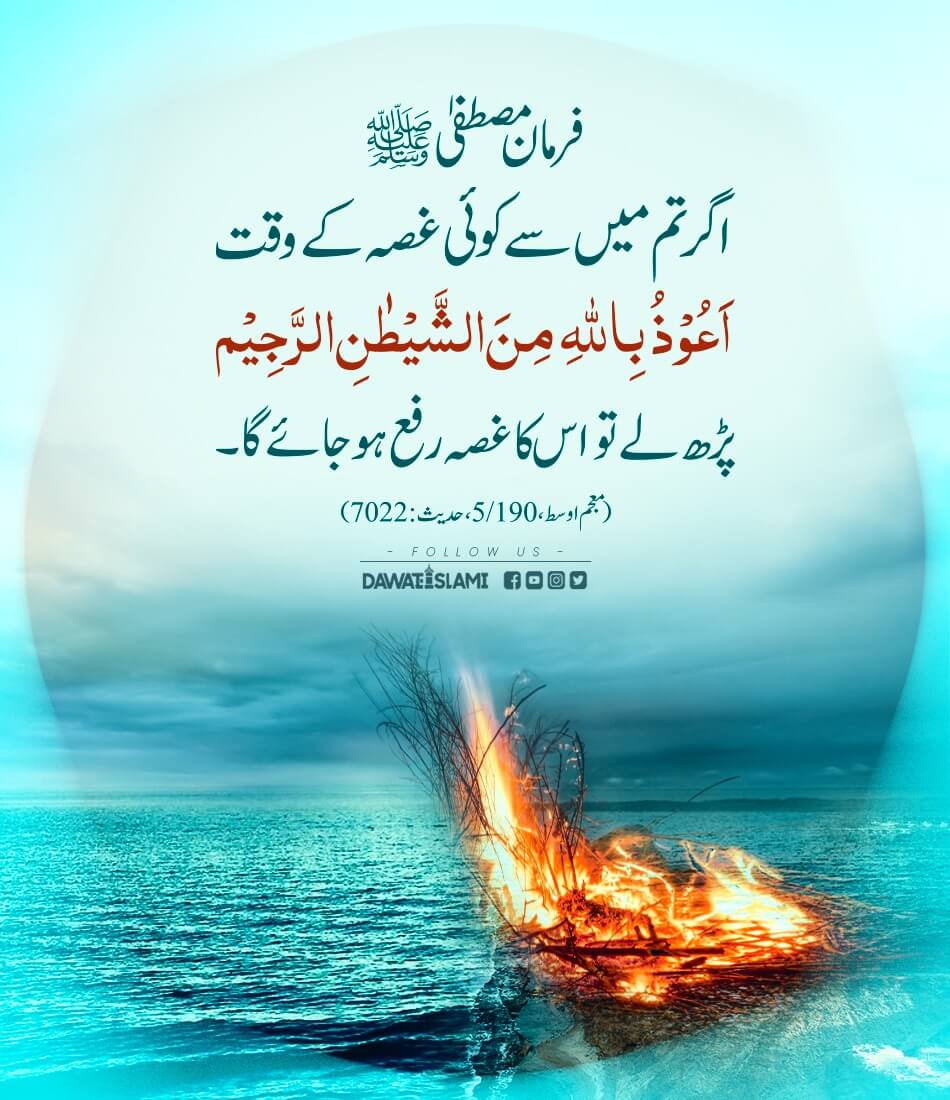 Gussa Khatam Karne Ka Asan Amal