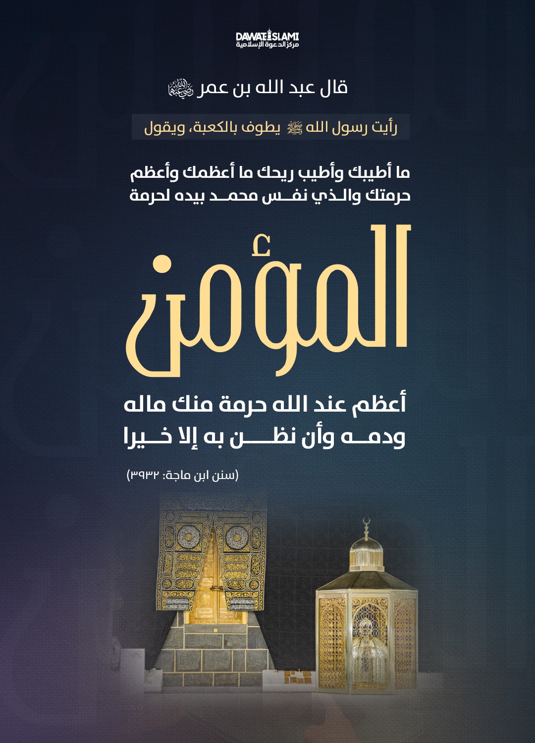 عبد الله بن عمر، قال: رأيت رسول الله ﷺ يطوف بالكعبة ويقول