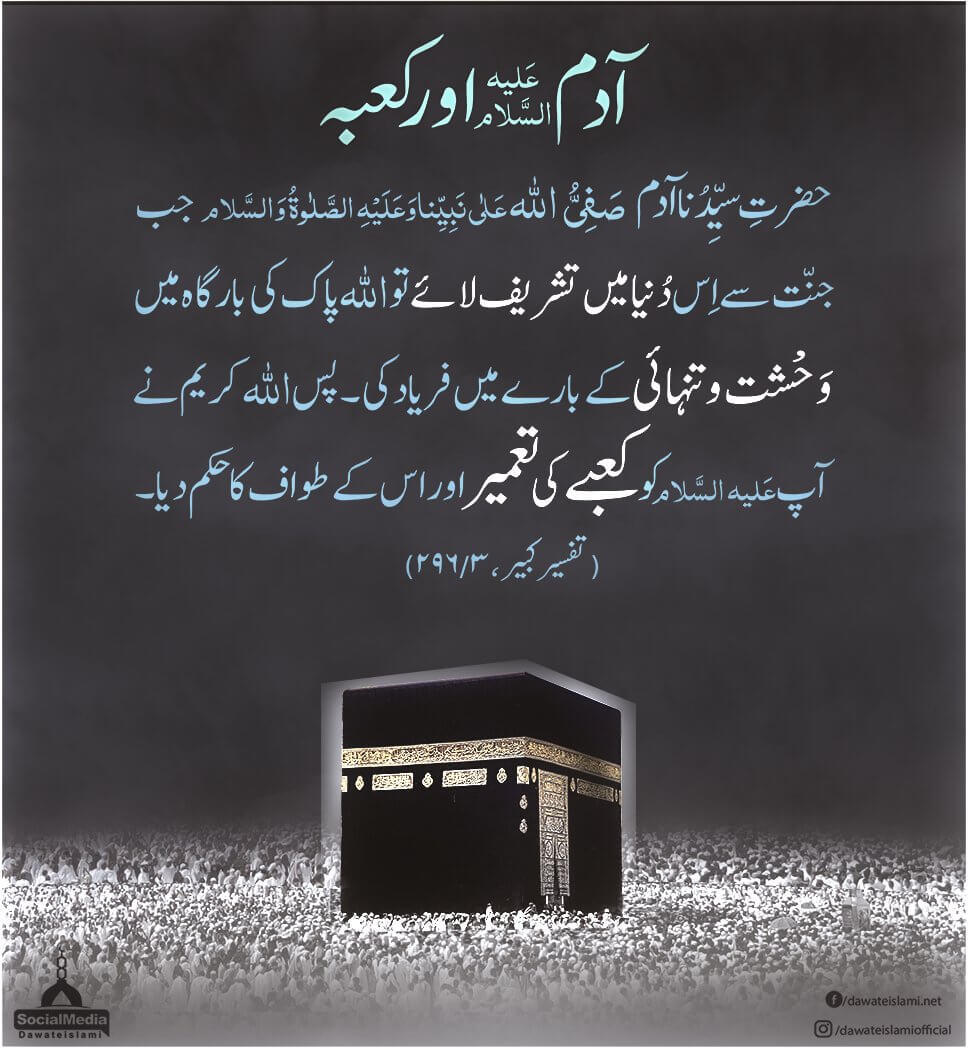 Adam علیہ السلام Aur Kabba