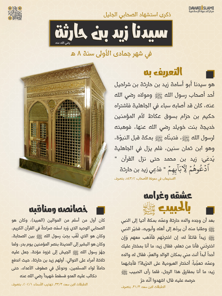 ذكرى استشهاد الصحابي الجليل سيدنا زيد بن حارثة رضي الله عنه