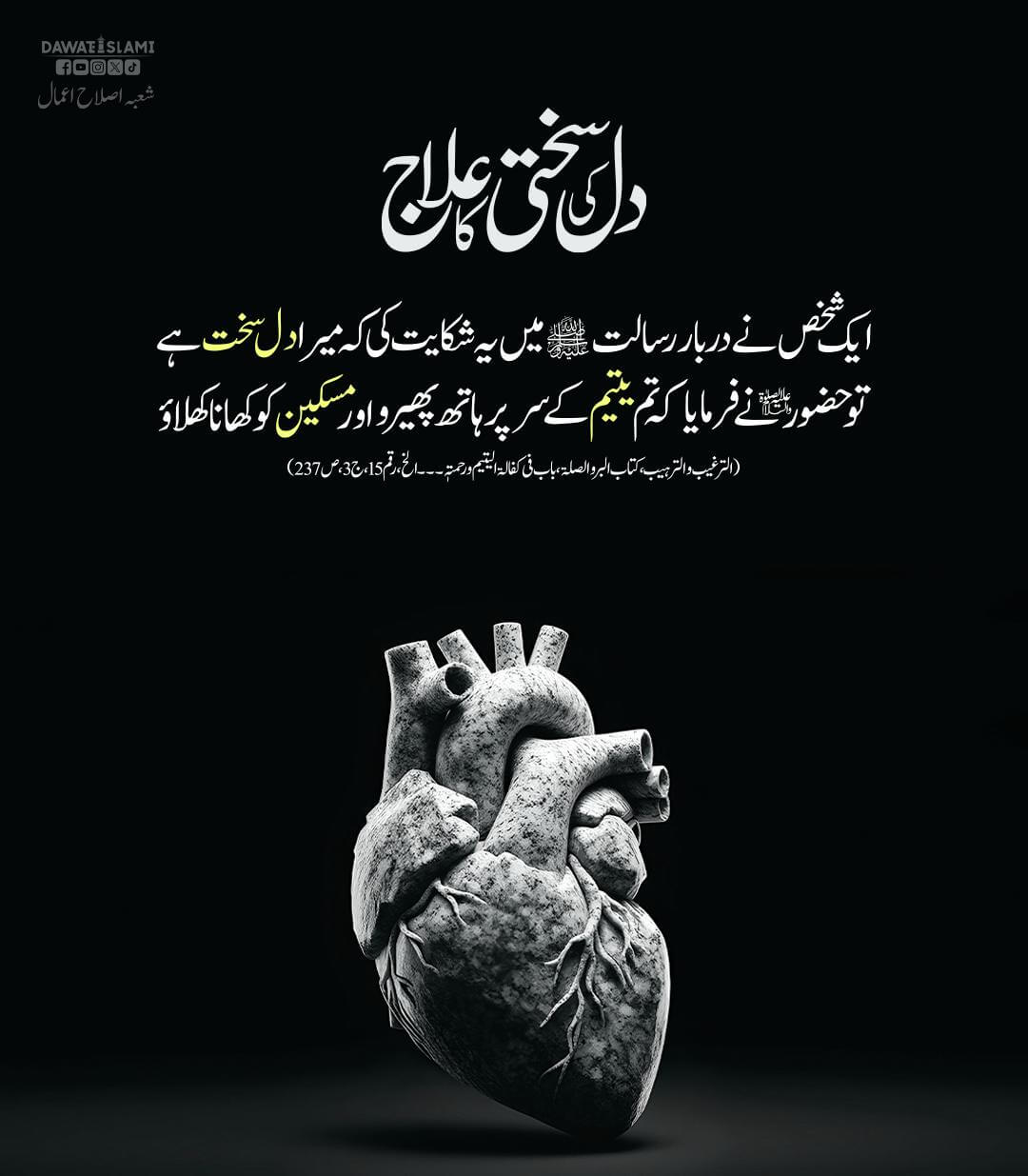 Dil Ki Sakhti Ka Ilaj