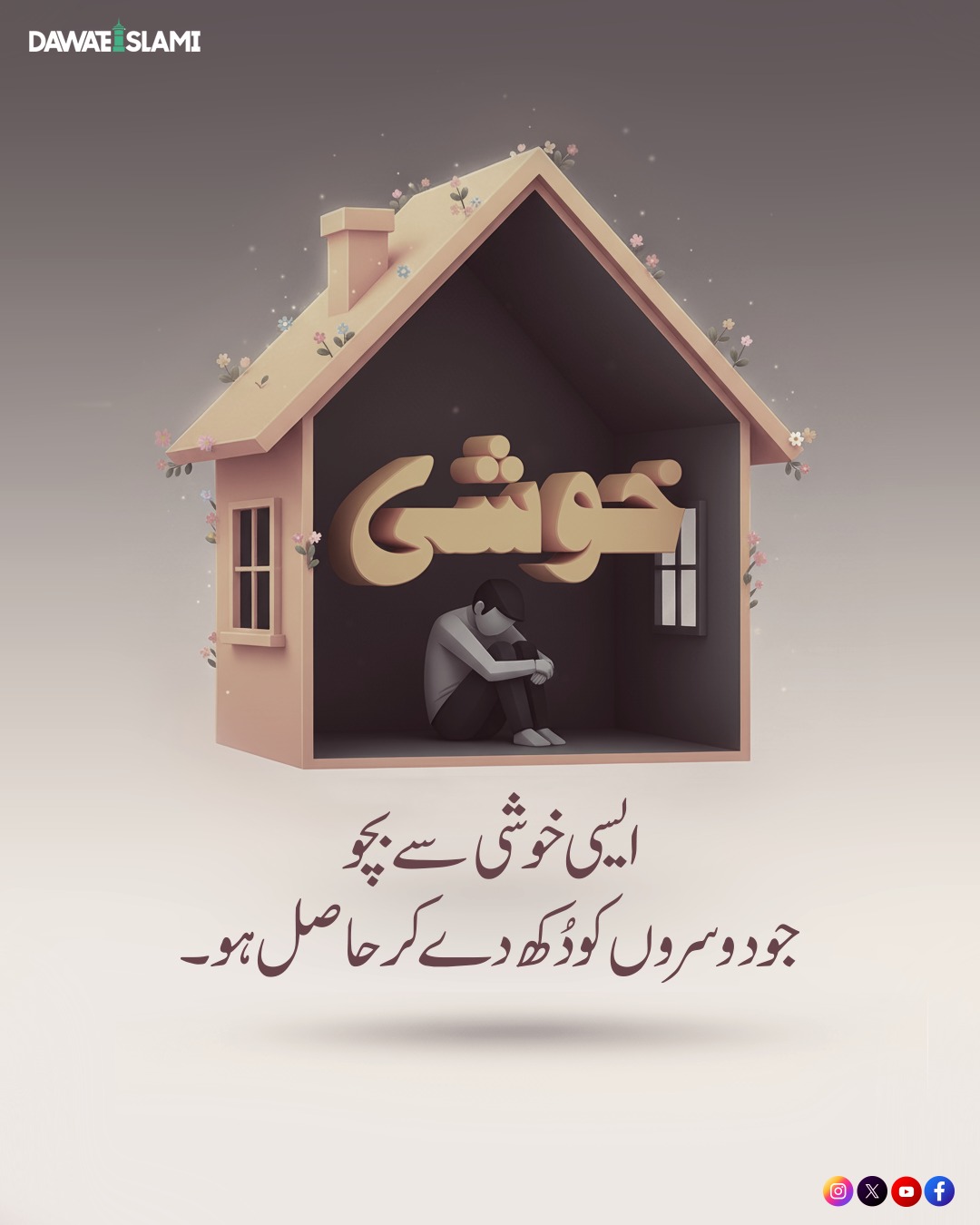 Aisi Khushi Se Bachein