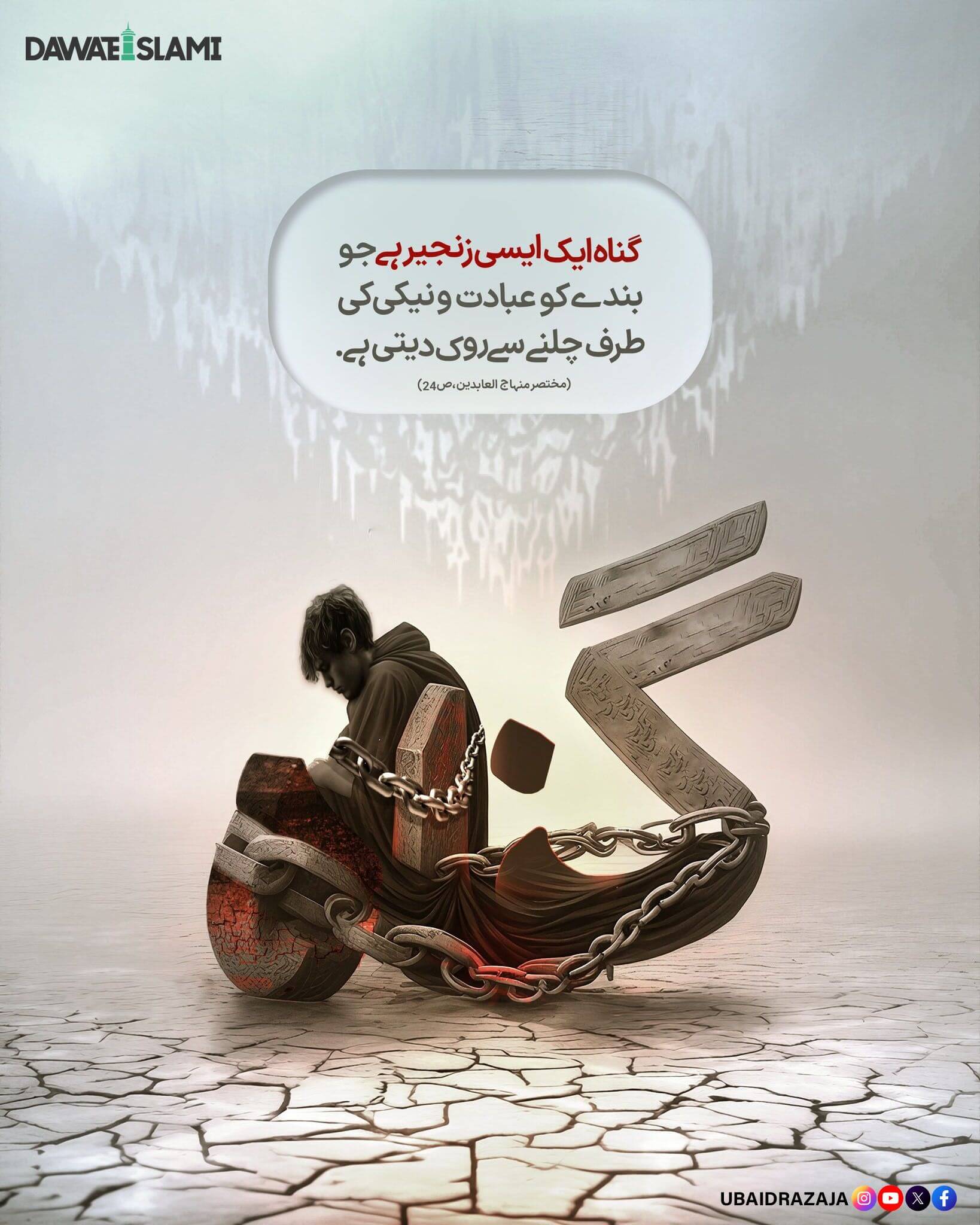 Gunah Naiki Mein Rukawat Hai