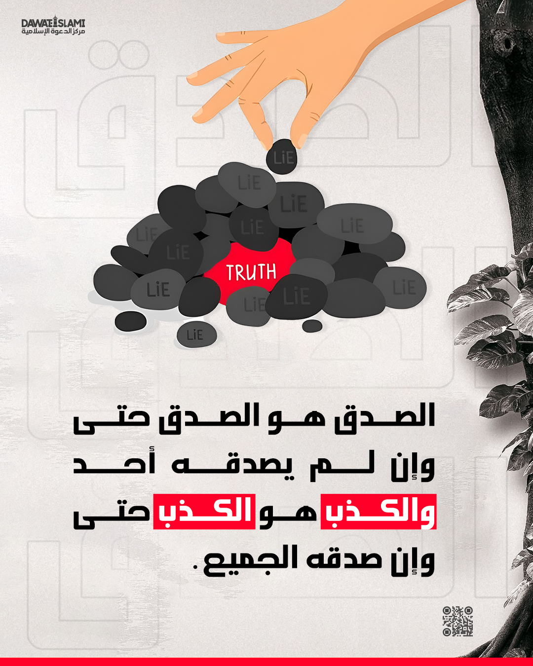 الصدق هو الصدق حتى وإن لم يصدقه أحد، والكذب هو الكذب حتى وإن صدقه الجميع.