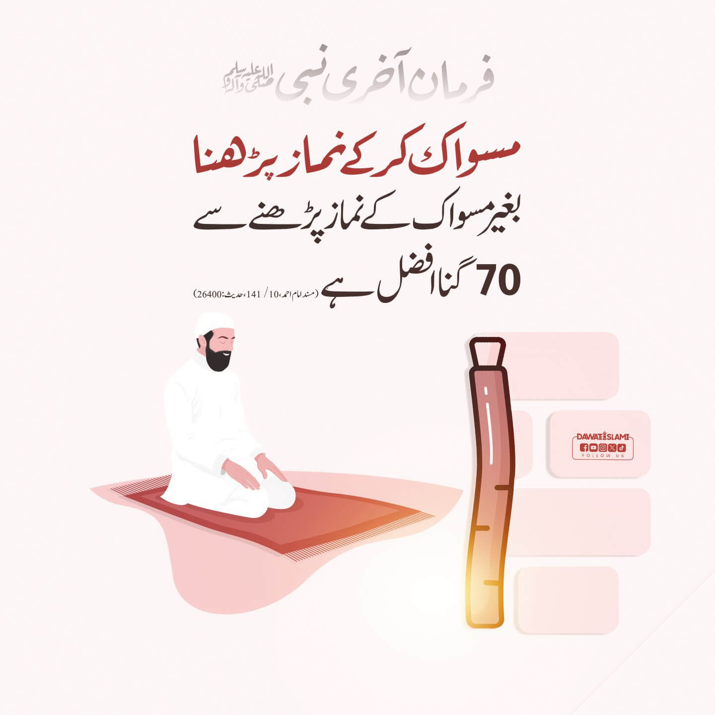 Miswak Namaz Ka Sawab Barhati Hai