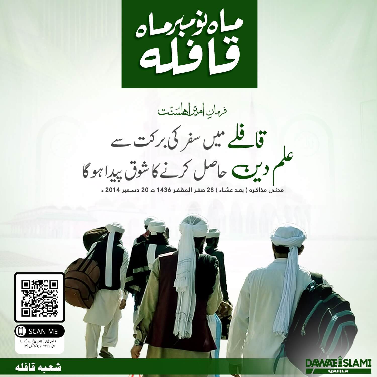 Qafilay Mein Safar Ki Barkat