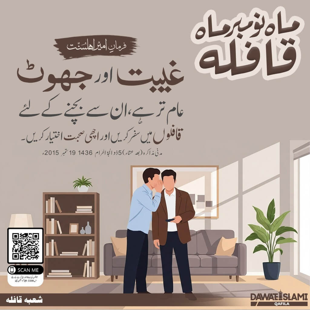 Gheebat Aur Jhoot Se Bachnay Kay Liye