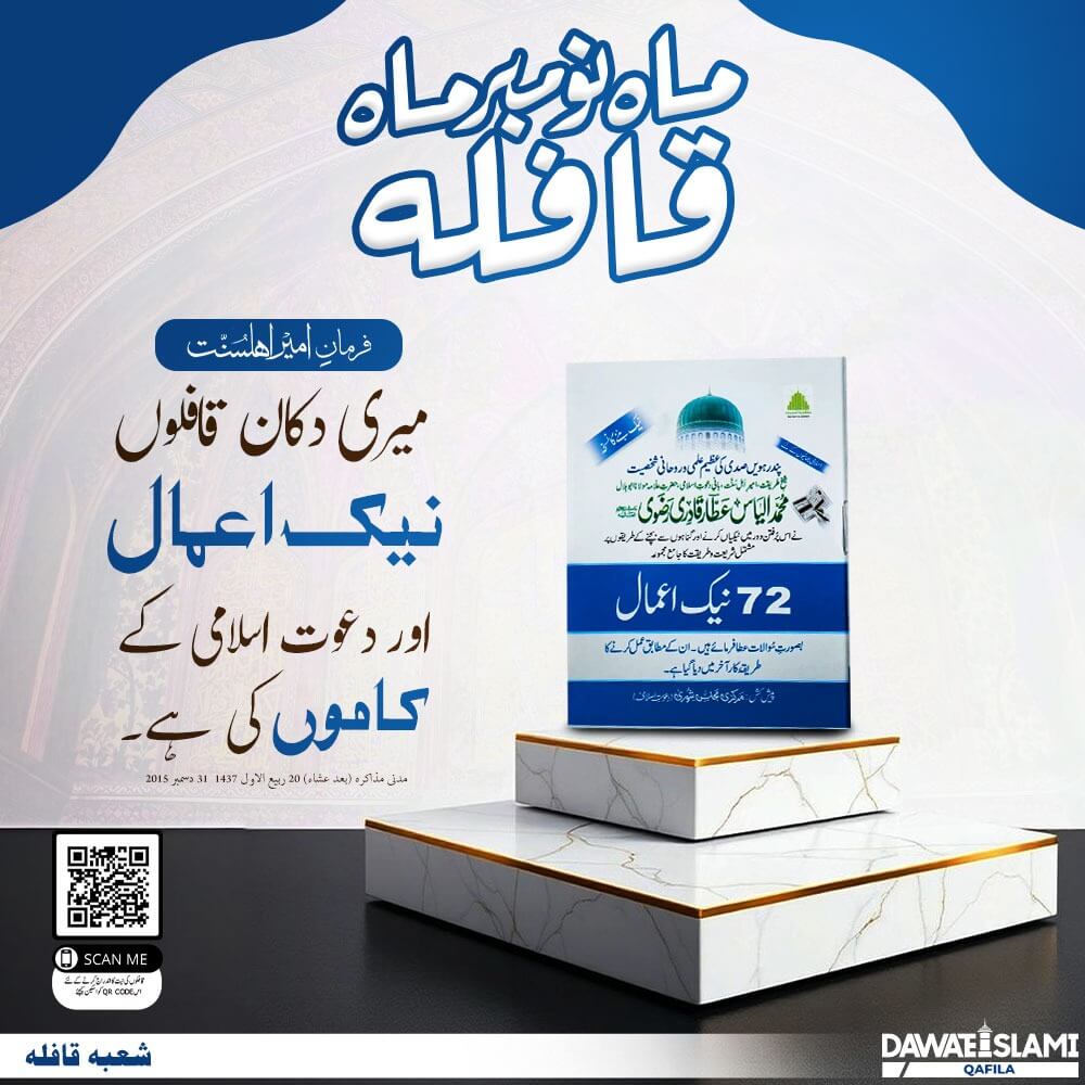 Meri Dukan Qafilon Aur Naik Amaal Ki Hai