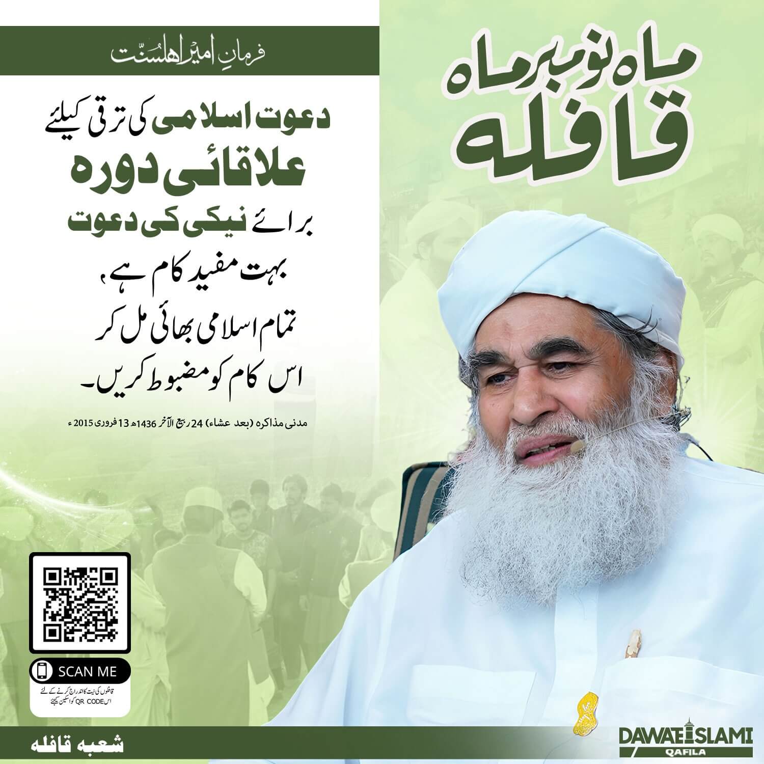 Dawat e Islami Ki Tarraqi Kay Liye Ilaqayi Dora