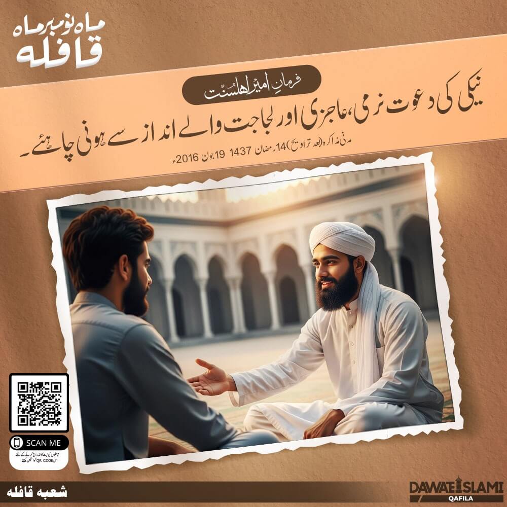 Naiki Ki Dawat Ajzi Walay Andaz Se Honi Chahiye