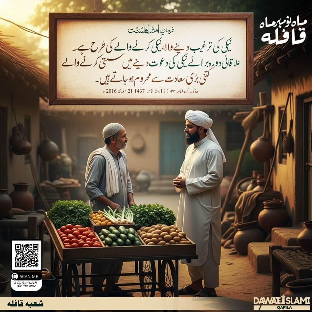 Naiki Ki Targheeb Denay Wala Naiki Karne Walay Ki Tarah Hota Hai