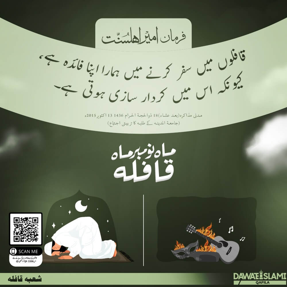 Qafilay Mein Safar Karne Mein Faida Hai