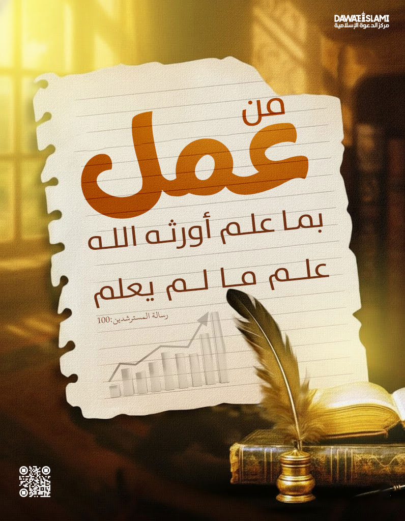من عَمِلَ بما عَلِمَ، أورثه الله علم ما لم يعلم.
