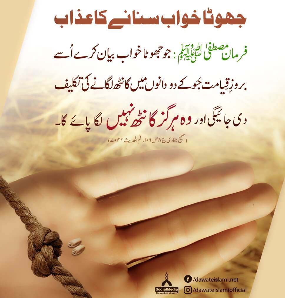 Jhoota Khwab Sunanay Ka Azab