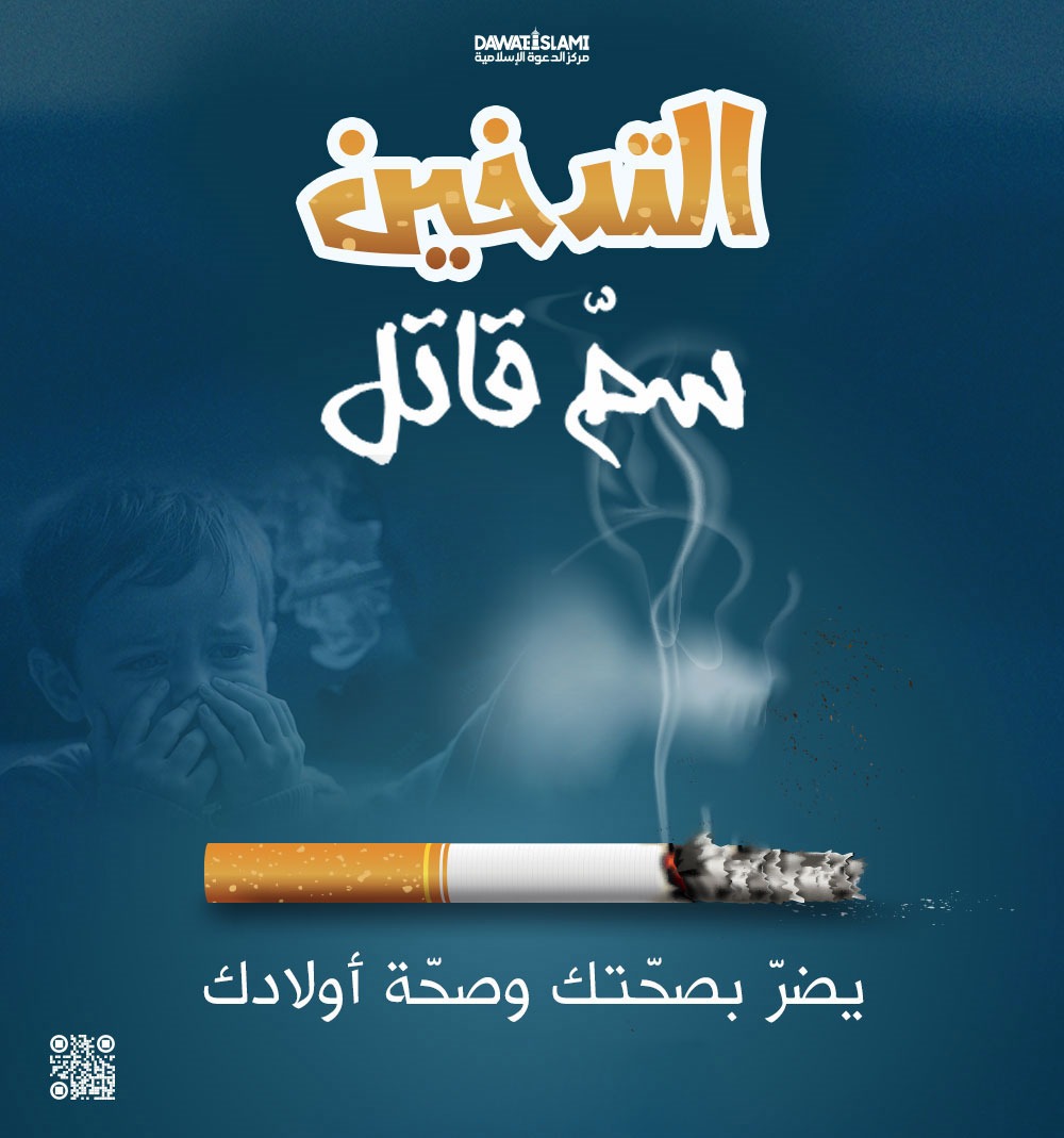 التدخين سمٌّ قاتل